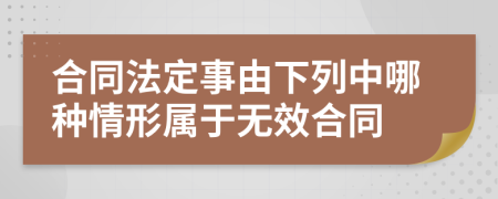 合同法定事由下列中哪种情形属于无效合同