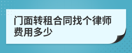 门面转租合同找个律师费用多少