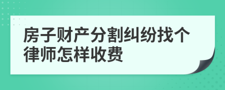 房子财产分割纠纷找个律师怎样收费