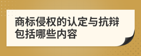 商标侵权的认定与抗辩包括哪些内容