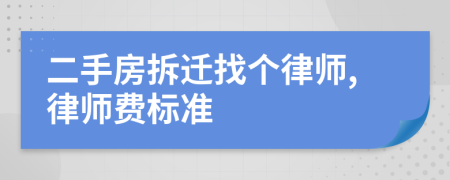 二手房拆迁找个律师,律师费标准