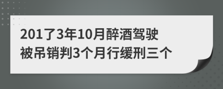 201了3年10月醉酒驾驶被吊销判3个月行缓刑三个