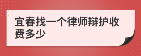 宜春找一个律师辩护收费多少