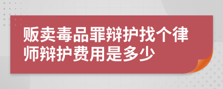 贩卖毒品罪辩护找个律师辩护费用是多少