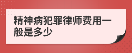 精神病犯罪律师费用一般是多少