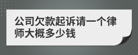 公司欠款起诉请一个律师大概多少钱