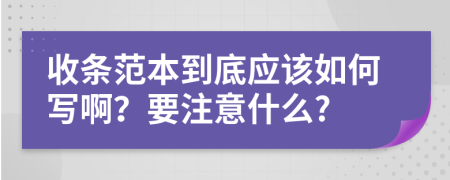 收条范本到底应该如何写啊？要注意什么?