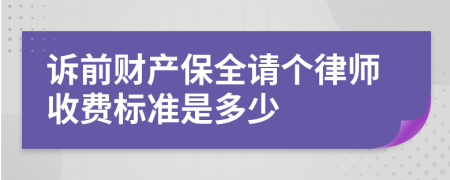 诉前财产保全请个律师收费标准是多少