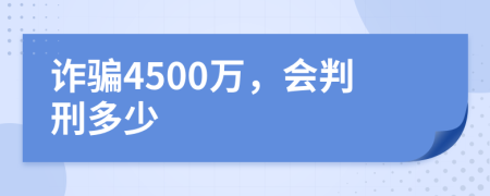 诈骗4500万，会判刑多少