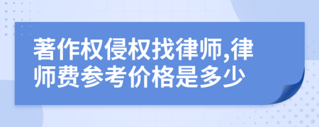 著作权侵权找律师,律师费参考价格是多少