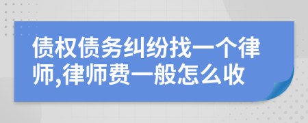 债权债务纠纷找一个律师,律师费一般怎么收