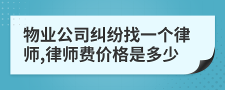 物业公司纠纷找一个律师,律师费价格是多少