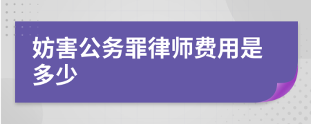 妨害公务罪律师费用是多少