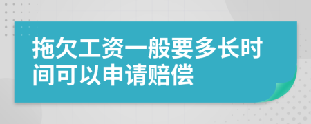 拖欠工资一般要多长时间可以申请赔偿