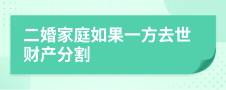 二婚家庭如果一方去世财产分割