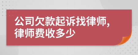 公司欠款起诉找律师,律师费收多少