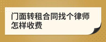 门面转租合同找个律师怎样收费