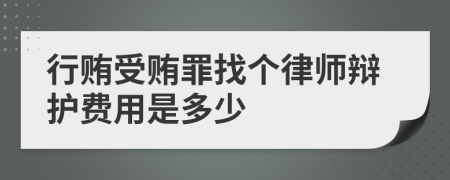 行贿受贿罪找个律师辩护费用是多少