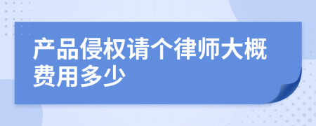 产品侵权请个律师大概费用多少