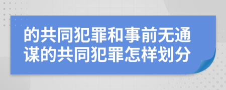 的共同犯罪和事前无通谋的共同犯罪怎样划分