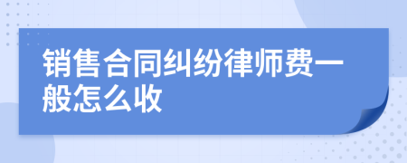 销售合同纠纷律师费一般怎么收