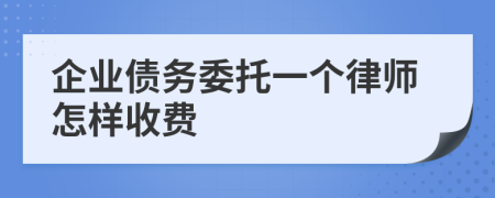 企业债务委托一个律师怎样收费
