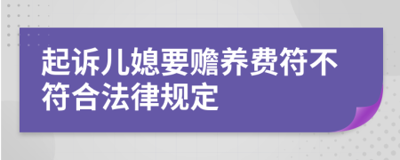 起诉儿媳要赡养费符不符合法律规定