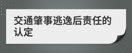 交通肇事逃逸后责任的认定