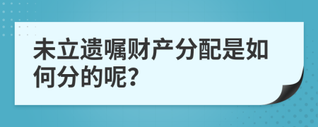 未立遗嘱财产分配是如何分的呢？