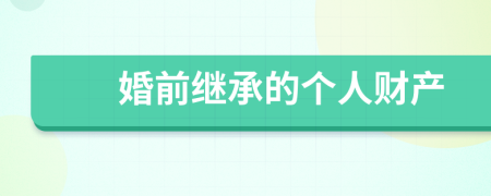 婚前继承的个人财产