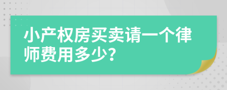 小产权房买卖请一个律师费用多少？