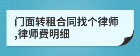 门面转租合同找个律师,律师费明细