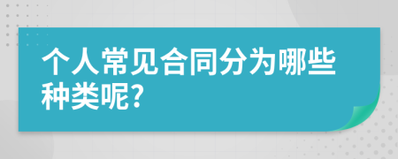 个人常见合同分为哪些种类呢?