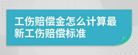 工伤赔偿金怎么计算最新工伤赔偿标准