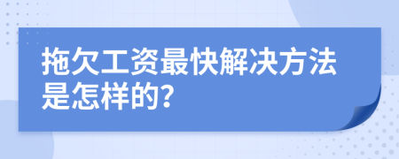拖欠工资最快解决方法是怎样的？