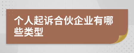 个人起诉合伙企业有哪些类型