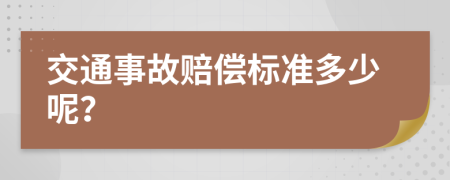 交通事故赔偿标准多少呢？