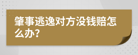 肇事逃逸对方没钱赔怎么办？