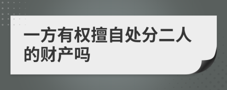 一方有权擅自处分二人的财产吗