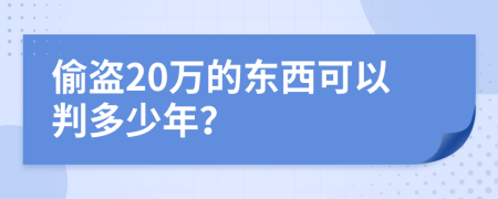 偷盗20万的东西可以判多少年？