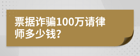 票据诈骗100万请律师多少钱？