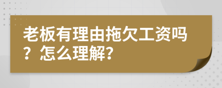 老板有理由拖欠工资吗？怎么理解？