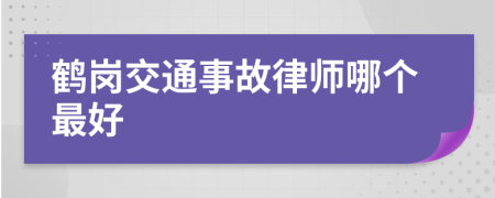 鹤岗交通事故律师哪个最好