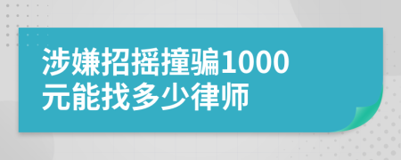 涉嫌招摇撞骗1000元能找多少律师