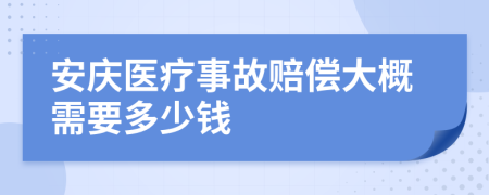 安庆医疗事故赔偿大概需要多少钱