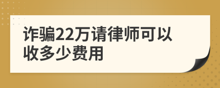 诈骗22万请律师可以收多少费用