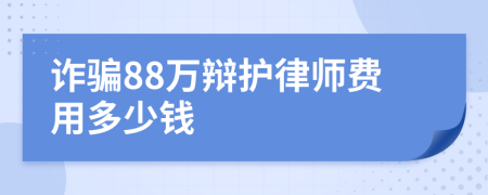 诈骗88万辩护律师费用多少钱