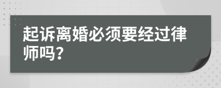 起诉离婚必须要经过律师吗？