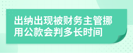 出纳出现被财务主管挪用公款会判多长时间