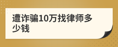 遭诈骗10万找律师多少钱